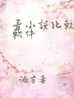 看小说比较全的软件