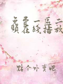 免费一区二区视频在线播放