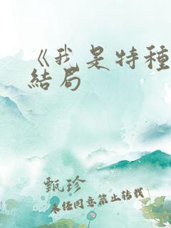《我是特种兵》结局