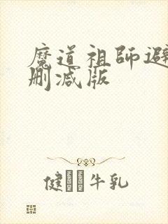 魔道祖师避尘未删减版