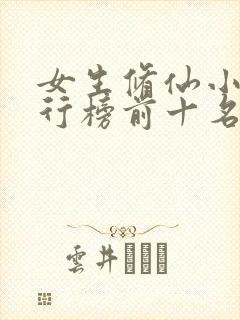 女生修仙小说排行榜前十名推荐