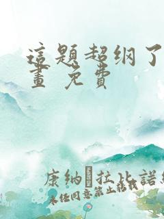 这题超纲了 漫画 免费