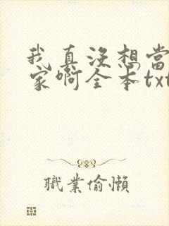 我真没想当训练家啊全本txt下载