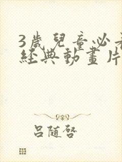 3岁儿童必看的经典动画片