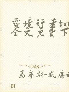 灵境行者txt全文免费下载