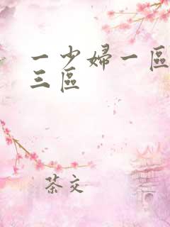 一少妇一区二区三区