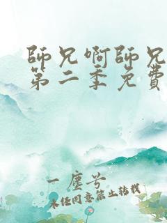 师兄啊师兄动漫第二季免费观看