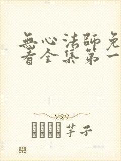 无心法师免费观看全集第一季