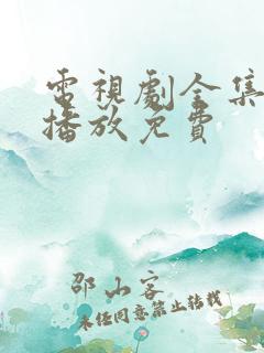 电视剧全集在线播放免费