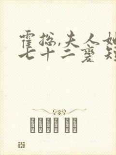 霍总,夫人她会七十二变 短剧