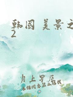韩国 美景之屋2