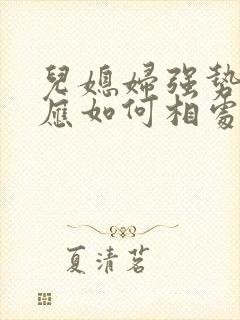 儿媳妇强势婆婆应如何相处