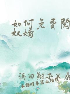 如何免费阅读玉奴娇 如何免费阅读玉奴娇
