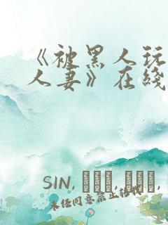 《被黑人玩弄的人妻》在线观看
