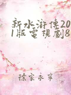 新水浒传2011版电视剧86集