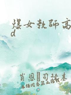 爆女教师高清bd