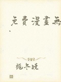 免费漫画无删减.