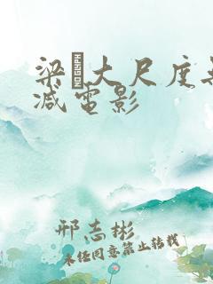 梁琤大尺度无删减电影