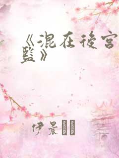《混在后宫假太监》 《混在后宫假太监》