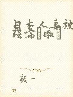 日本人妻被黑人强伦暾