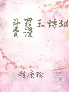 斗罗玉转3d免费漫
