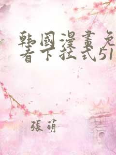 韩国漫画免费观看下拉式51