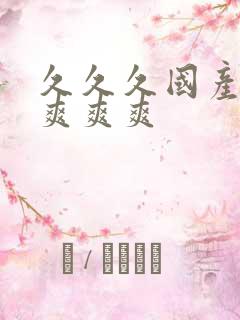 久久久国产精品爽爽爽