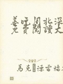 姜晚周北深小说免费阅读大结局