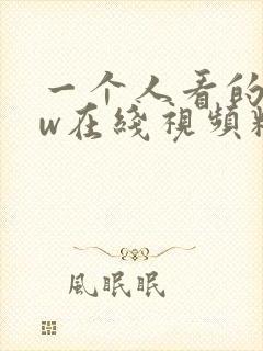 一个人看的www在线视频精品91