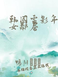 韩国电影年轻的女邻居