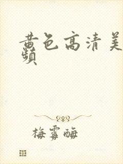 黄色高清美女视频
