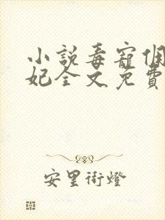 小说毒宠佣兵王妃全文免费阅读 小说毒宠佣兵王妃全文免费阅读