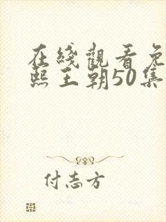 在线观看免费康熙王朝50集版