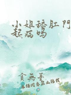 小姐舔肛门会引起病吗