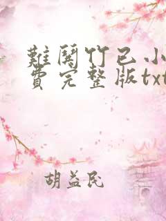 难哄竹已小说免费完整版txt下载