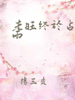 老旺终于占有秦雨