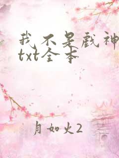 我不是戏神小说txt全本