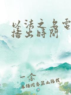 以法之名电视台播出时间 以法之名电视台播出时间