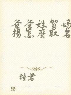 爸爸姓贺妈妈姓杨怎么取名