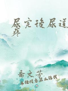 尿完后尿道有点疼