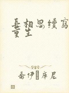 长相思续写相柳重生