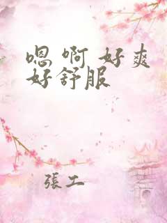 嗯 啊 好爽 好舒服