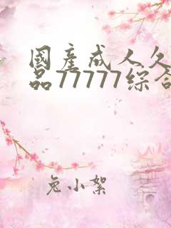 国产成人久久精品77777综合