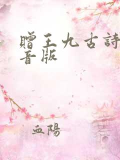 赠王九古诗带拼音版