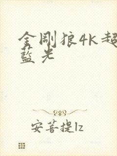 金刚狼4k超清蓝光