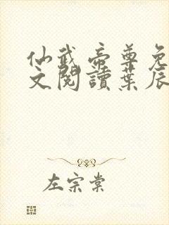 仙武帝尊免费全文阅读叶辰仙武帝尊