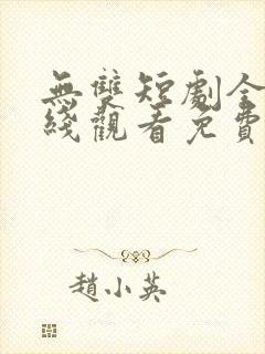 无双短剧全集在线观看免费