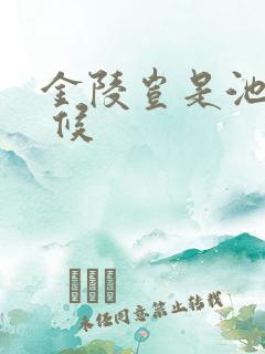 金陵岂是池中物 候