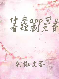 什么app可以看短剧免费的