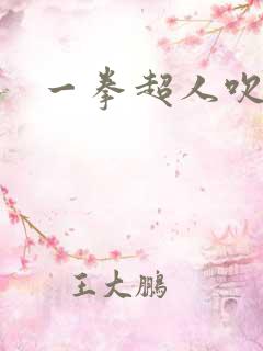 一拳超人吹雪
